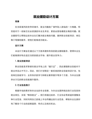 就业援助设计方案