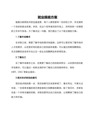 就业摸底方案