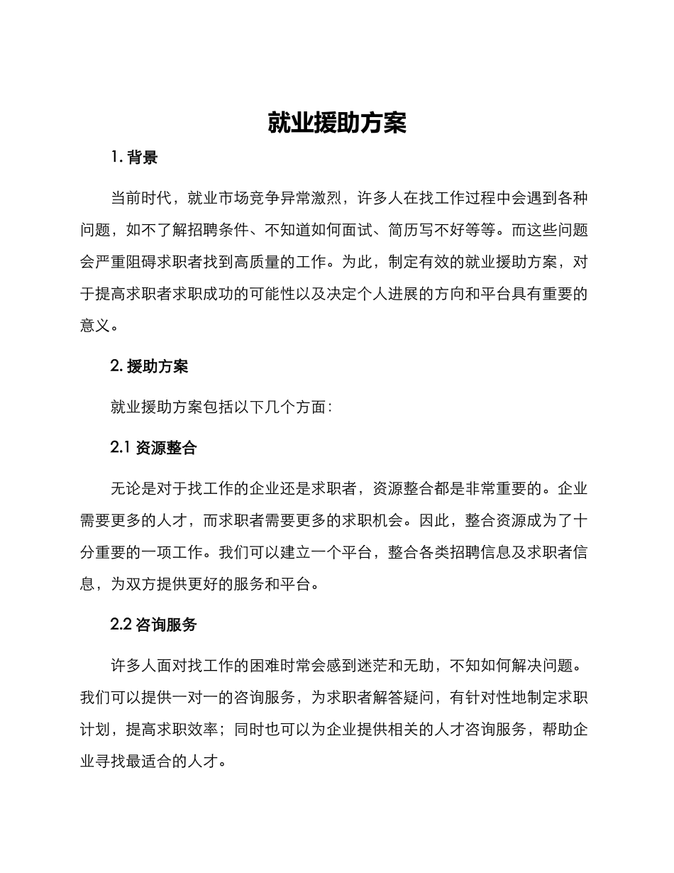 就业援助方案_第1页