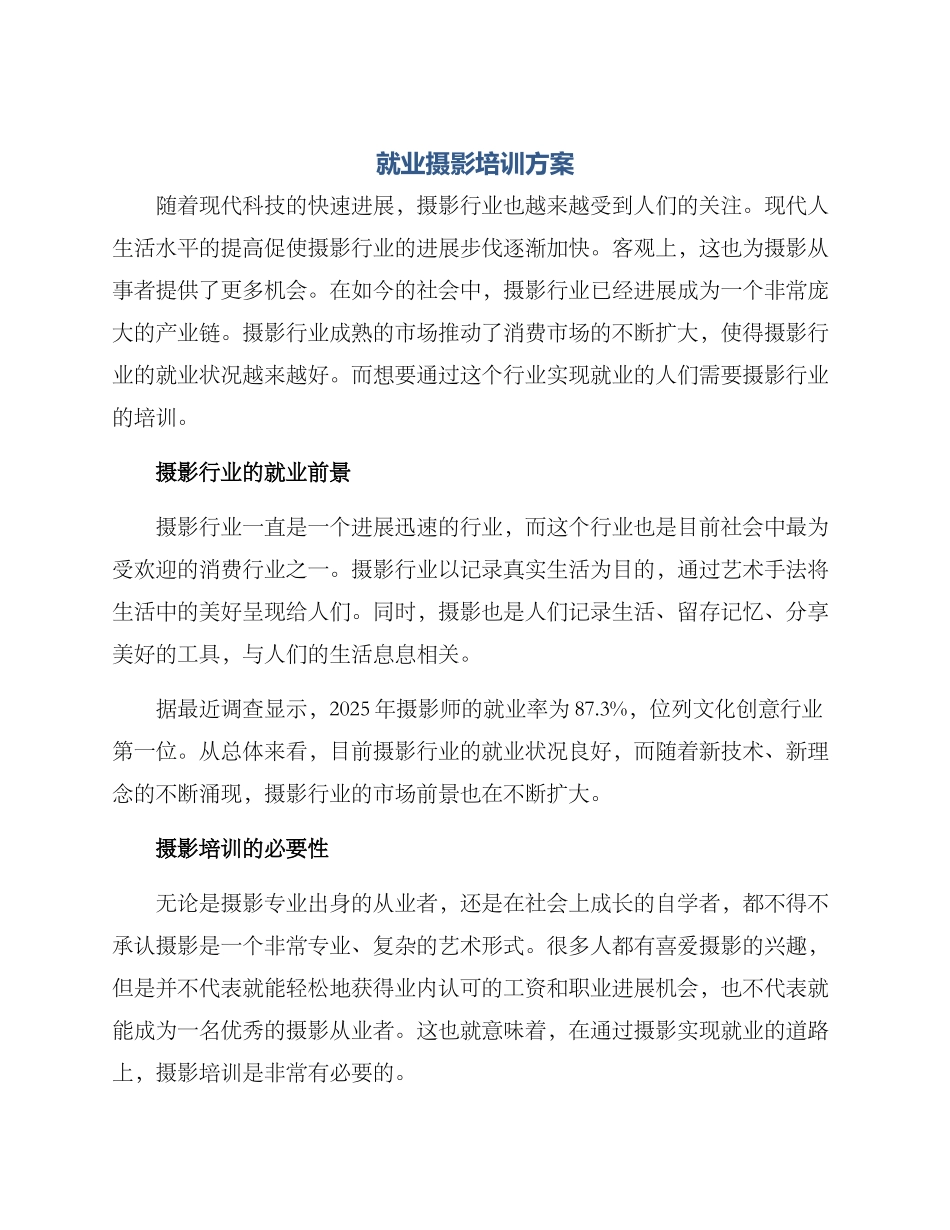 就业摄影培训方案_第1页