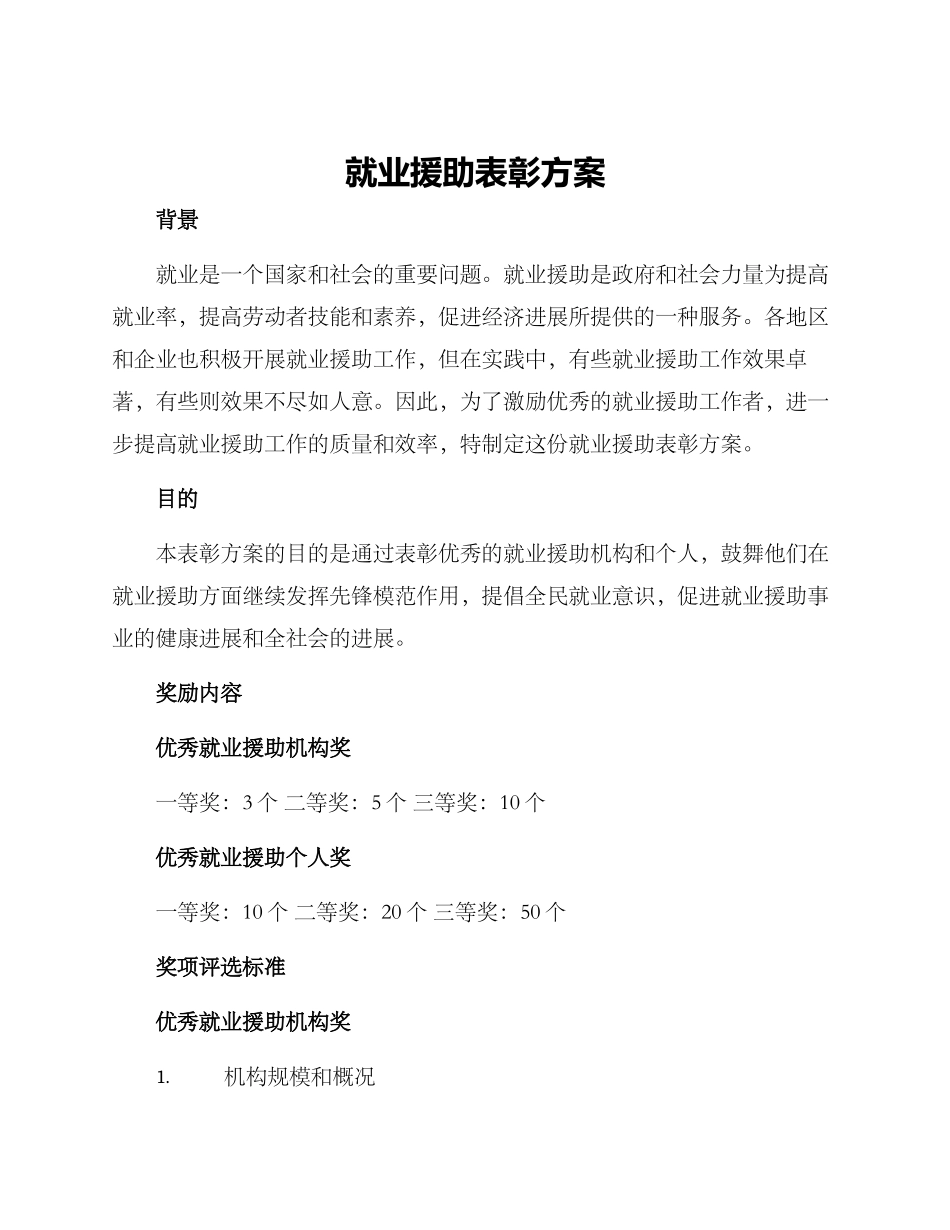 就业援助表彰方案_第1页