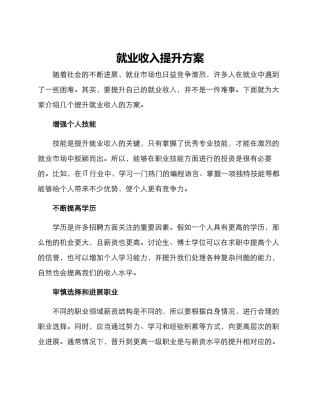 就业收入提升方案