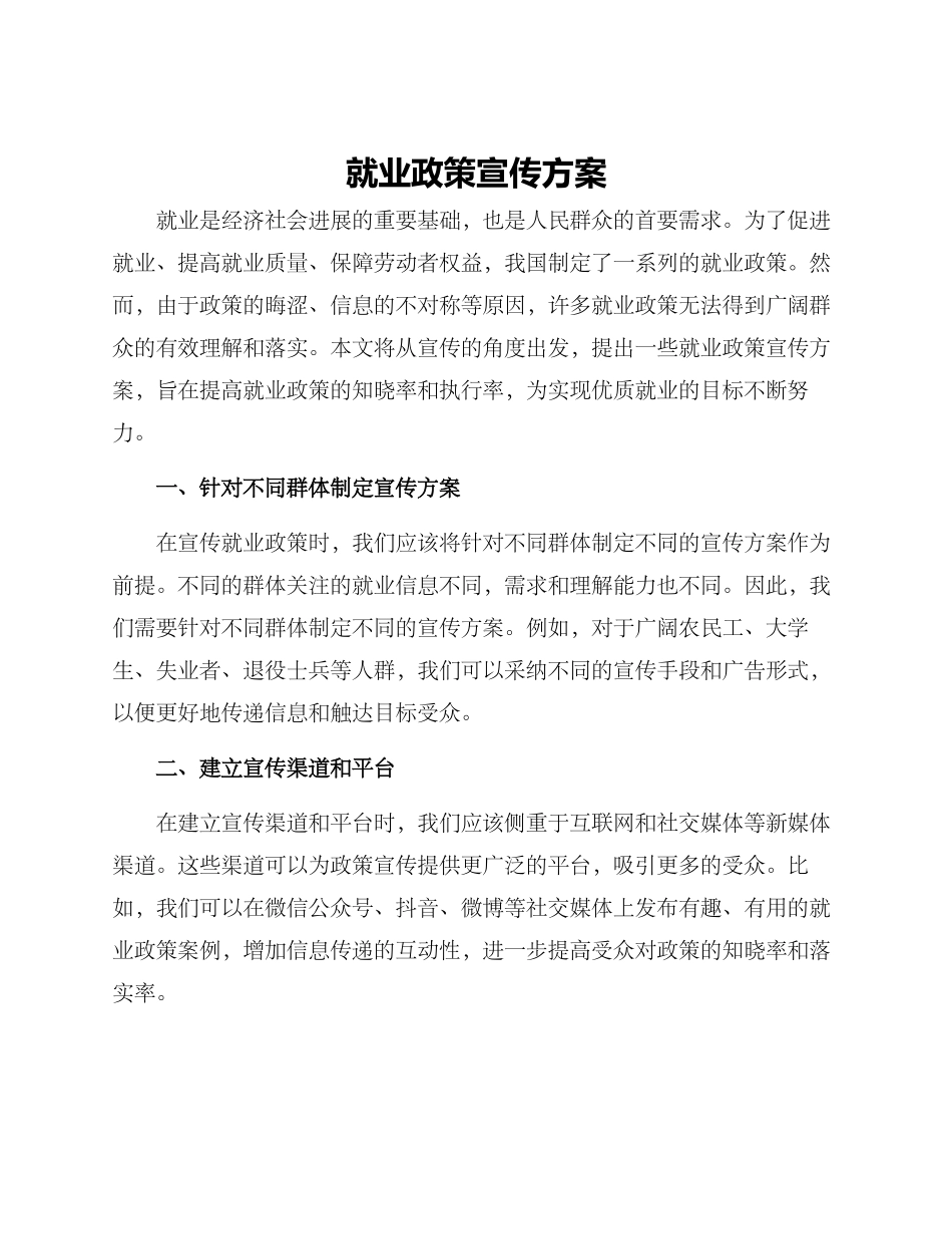 就业政策宣传方案_第1页