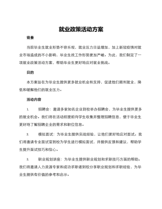 就业政策活动方案