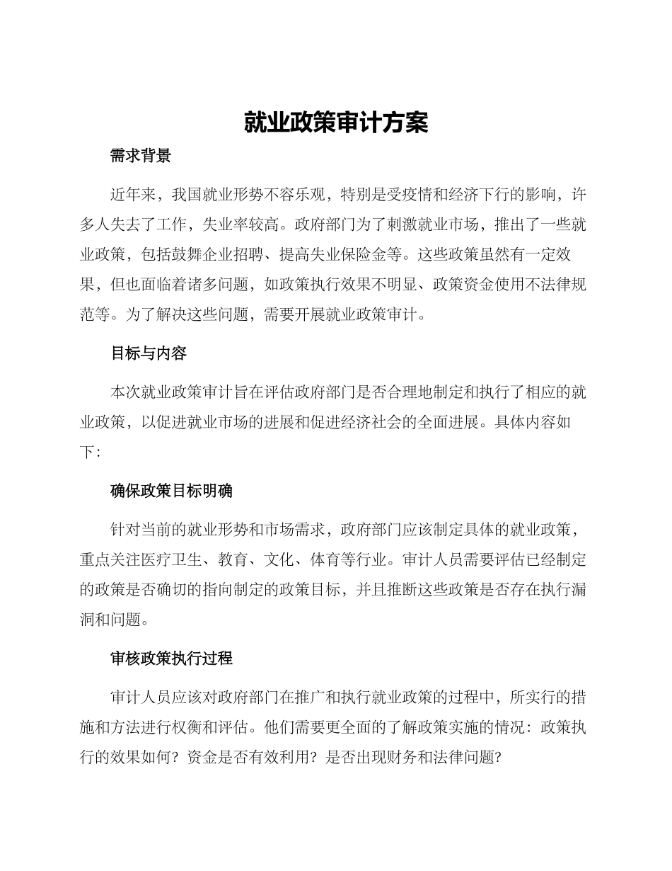 就业政策审计方案_第1页
