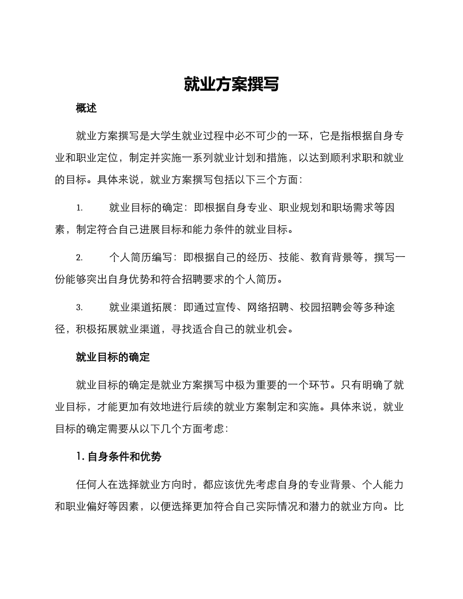 就业方案撰写_第1页