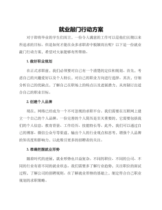 就业敲门行动方案