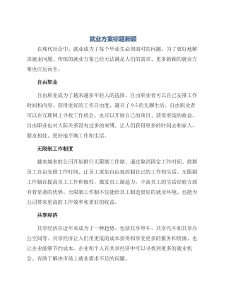 就业方案标题新颖