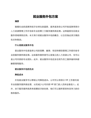 就业服务外包方案