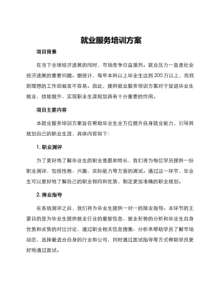 就业服务培训方案