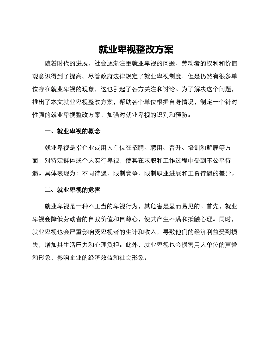 就业歧视整改方案_第1页