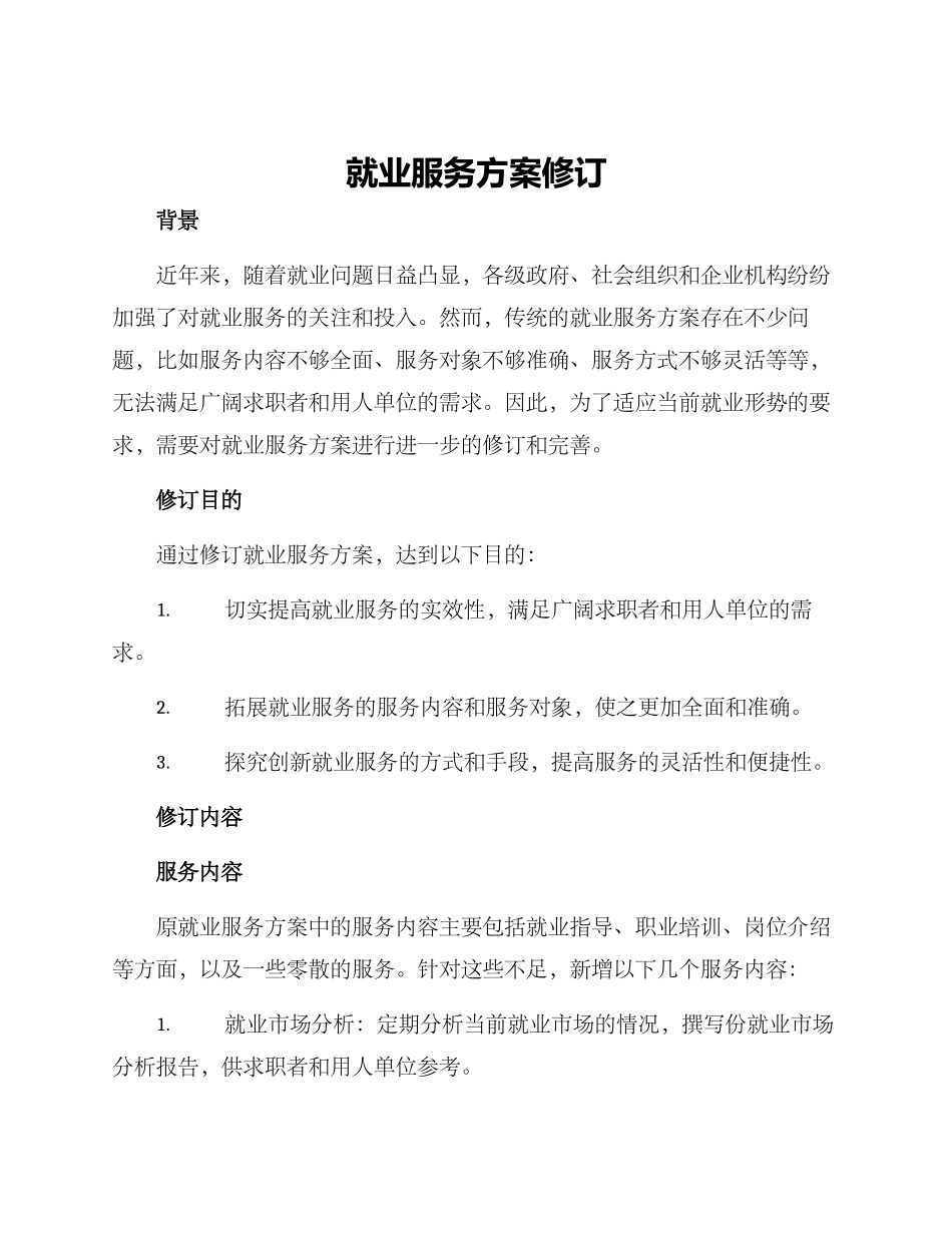 就业服务方案修订_第1页