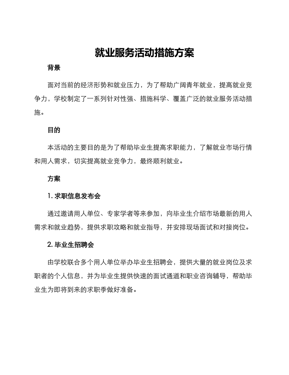 就业服务活动措施方案_第1页