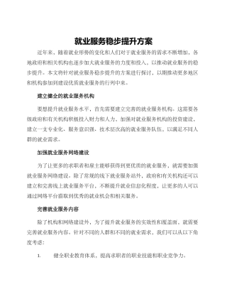 就业服务稳步提升方案