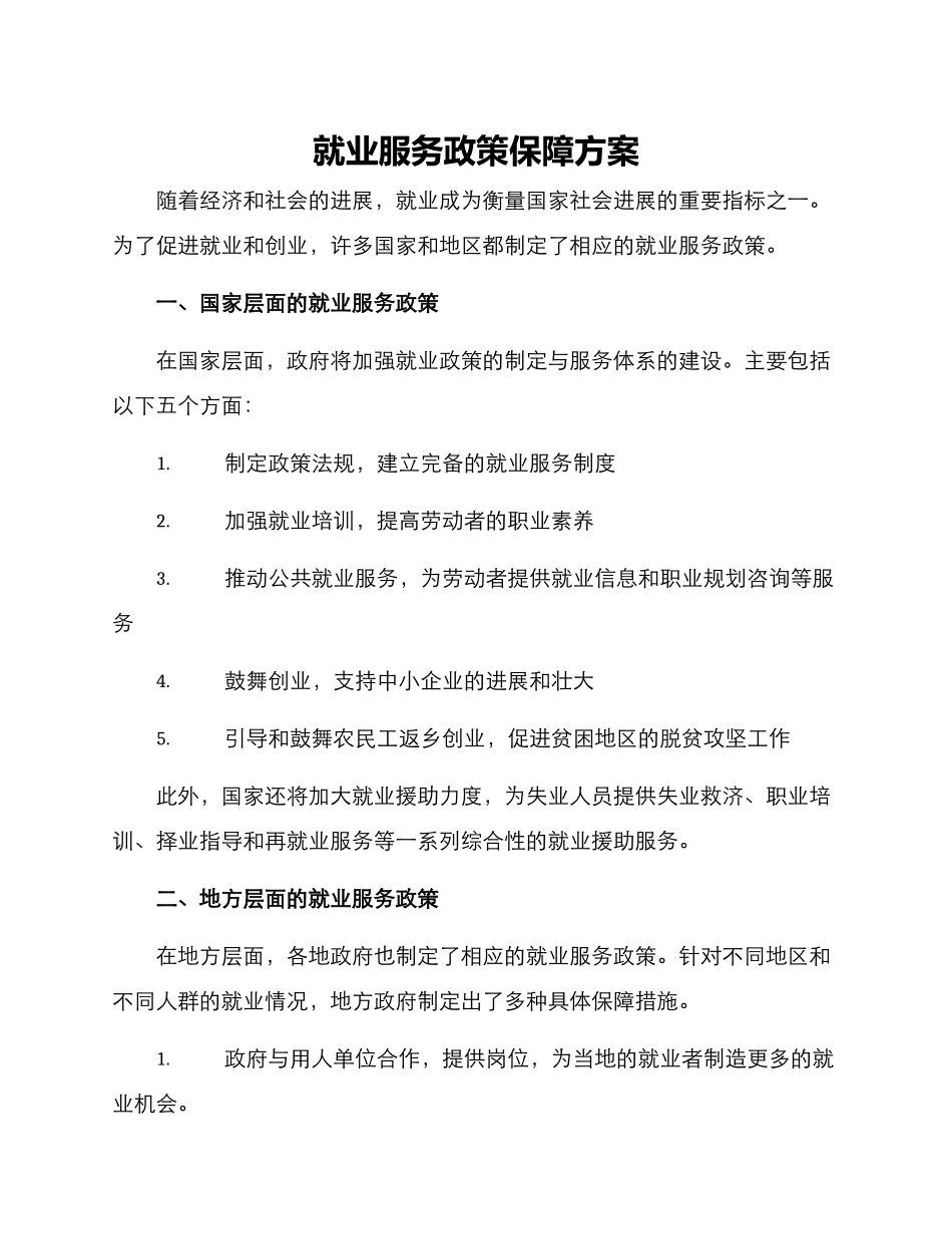 就业服务政策保障方案_第1页