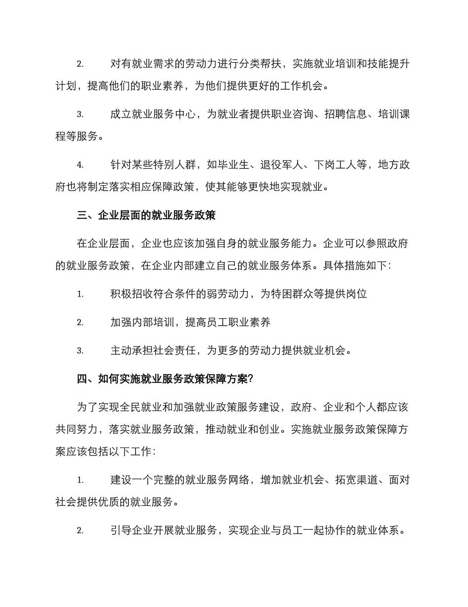 就业服务政策保障方案_第2页