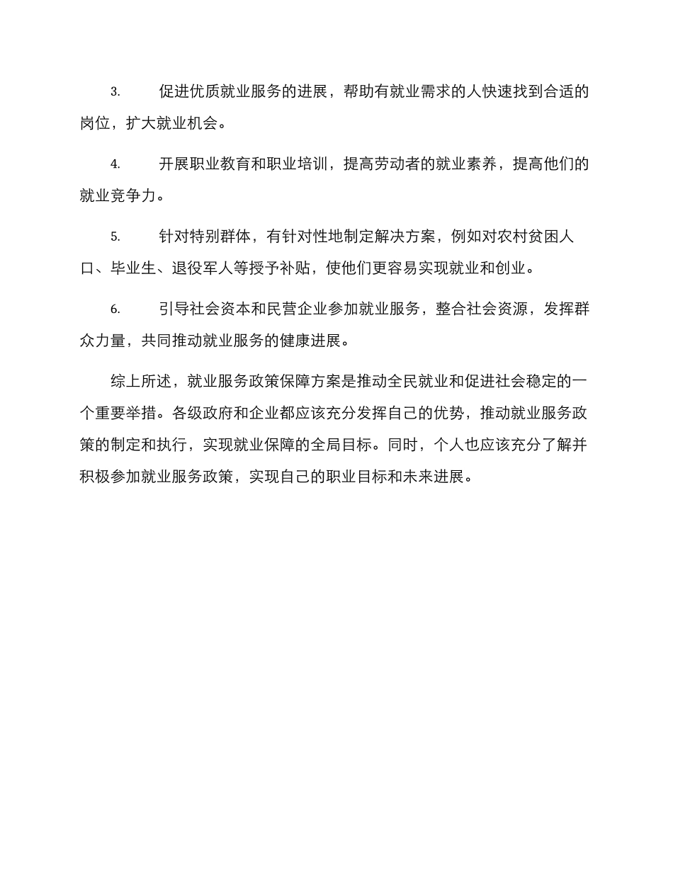就业服务政策保障方案_第3页