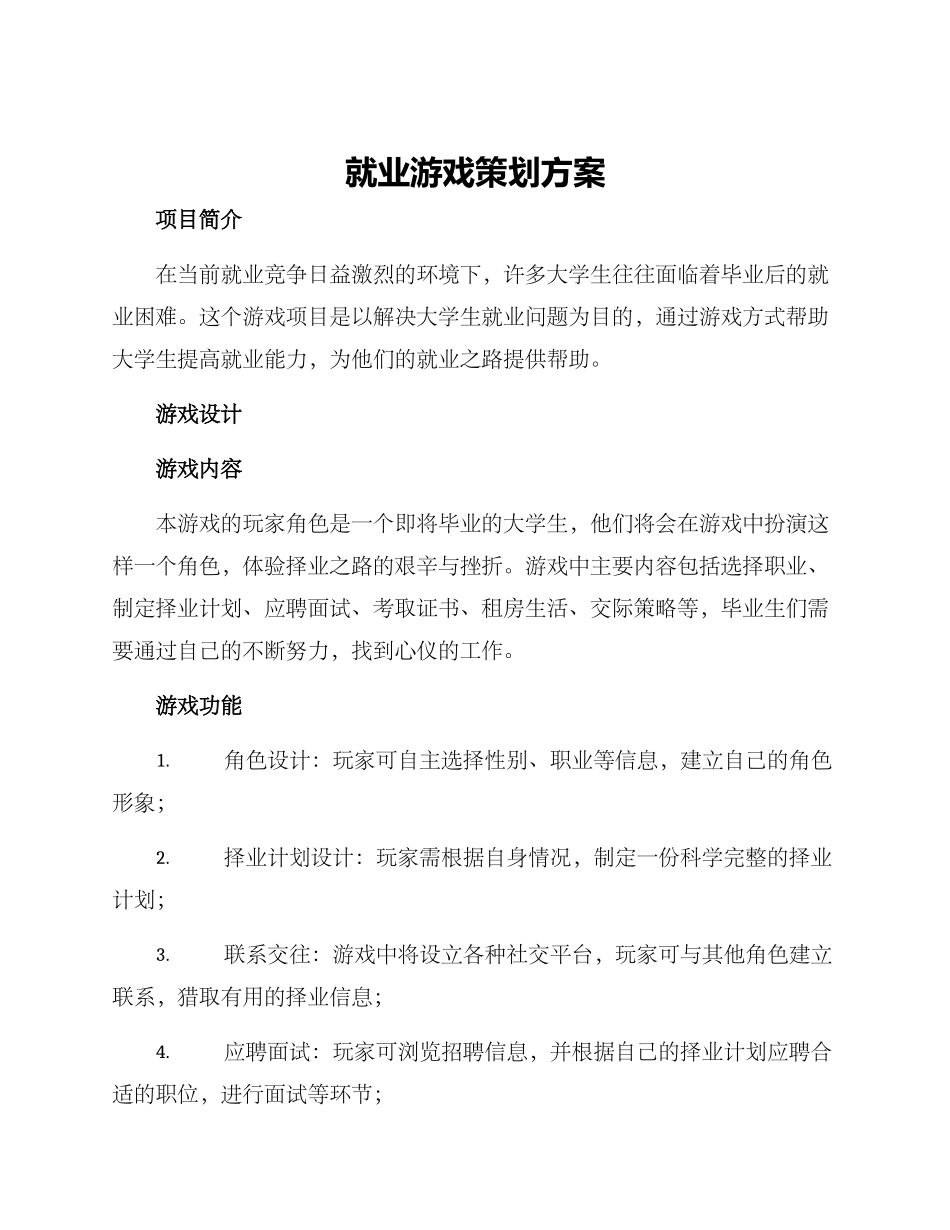 就业游戏策划方案_第1页