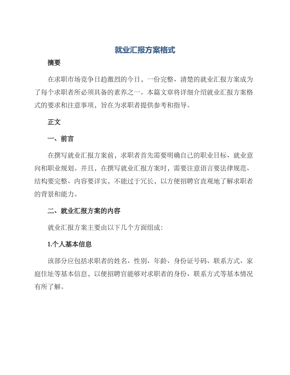 就业汇报方案格式_第1页
