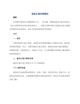 就业汇报方案格式
