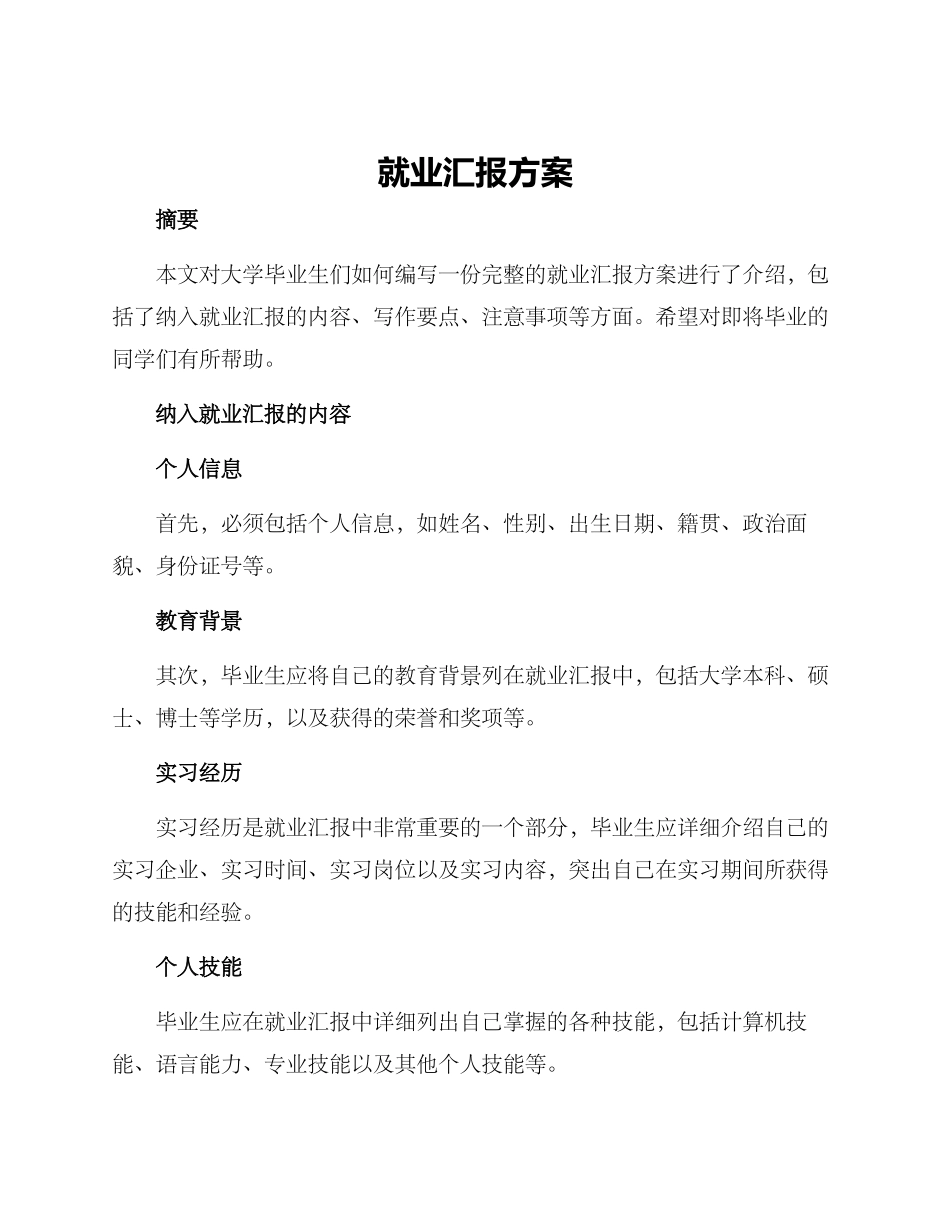 就业汇报方案_第1页