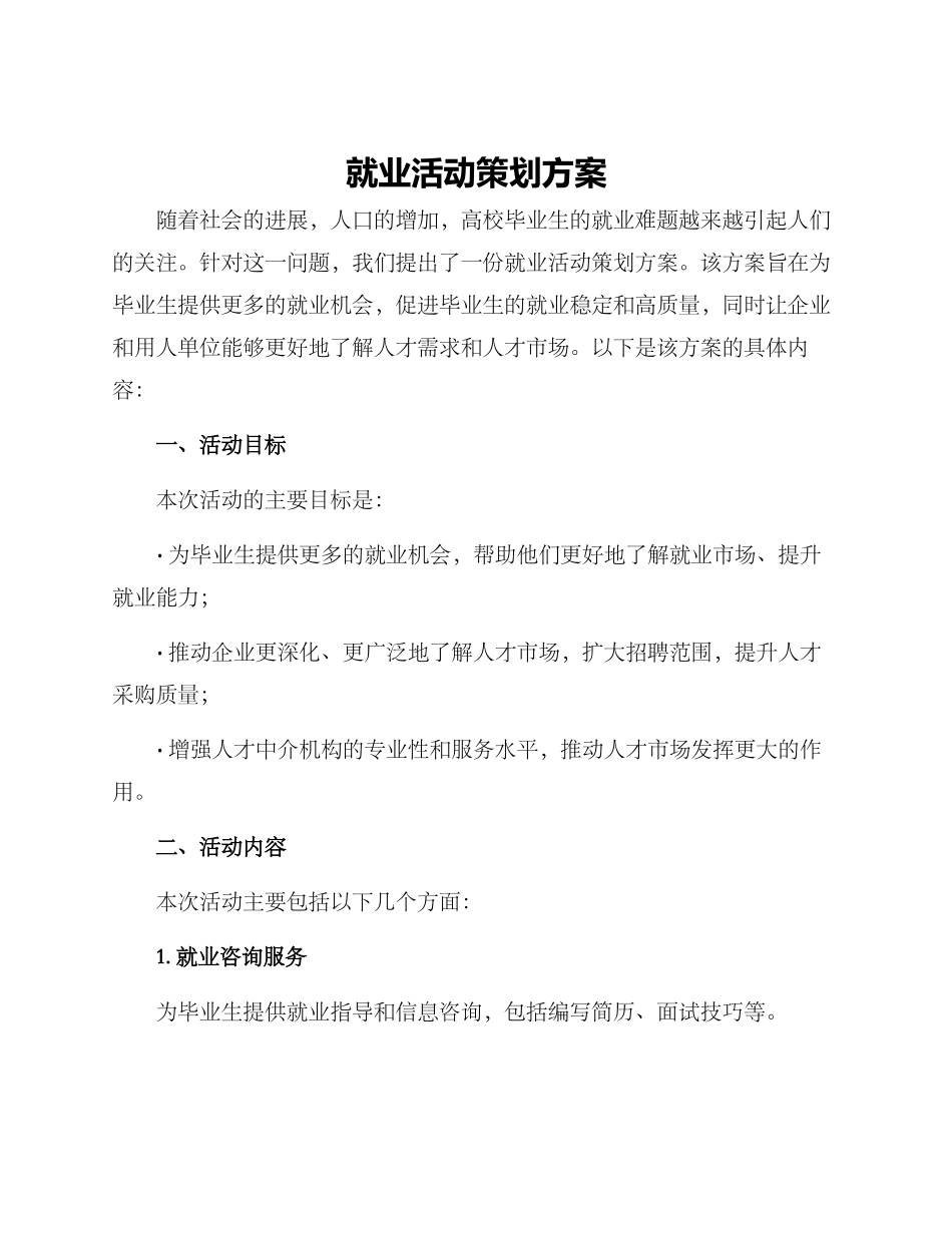 就业活动策划方案_第1页