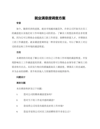 就业满意度调查方案
