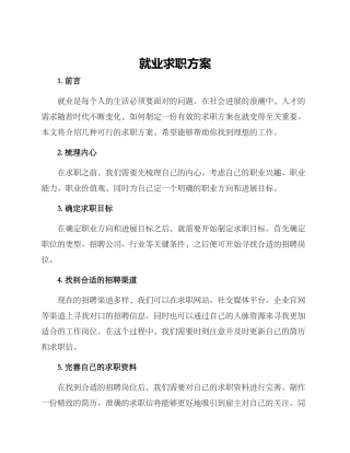 就业求职方案