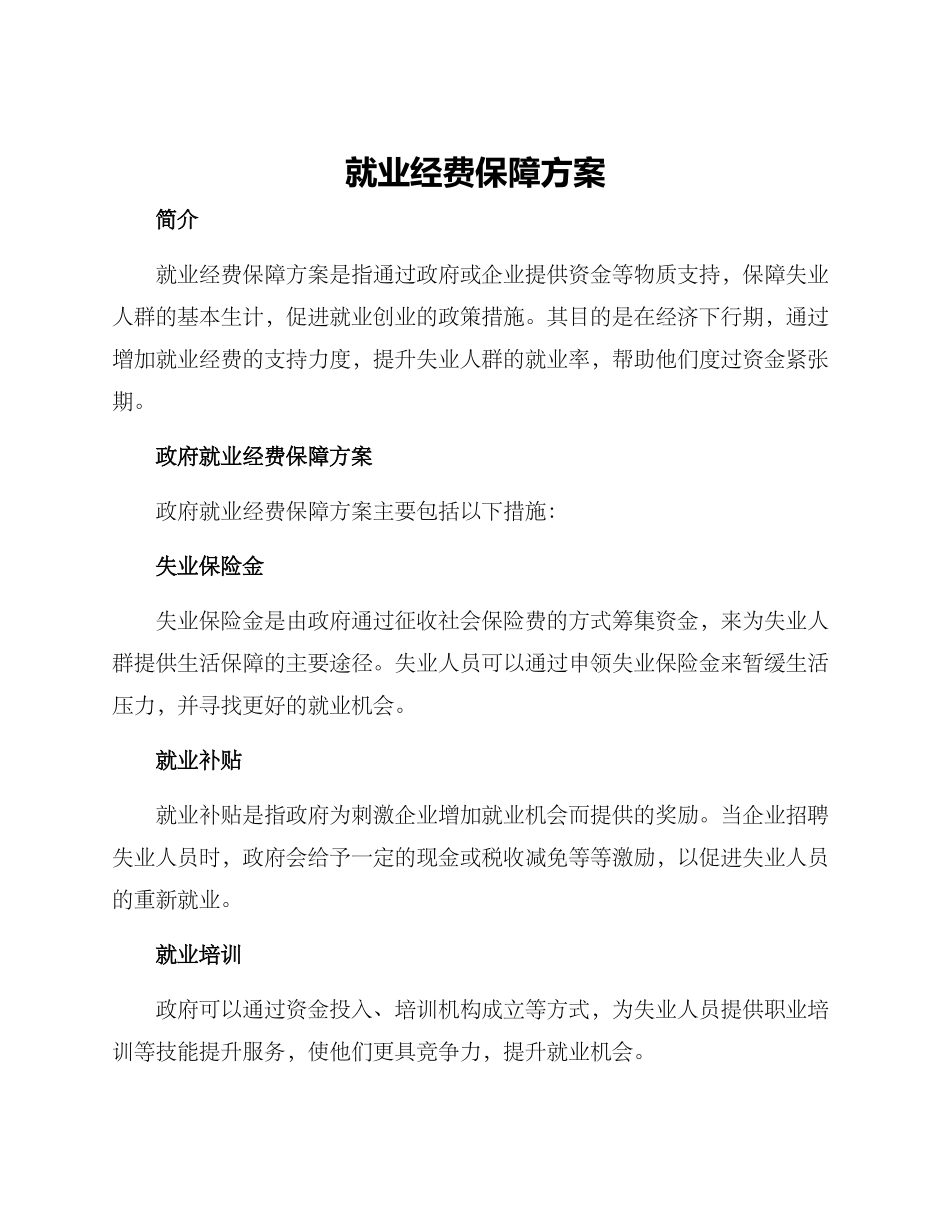 就业经费保障方案_第1页