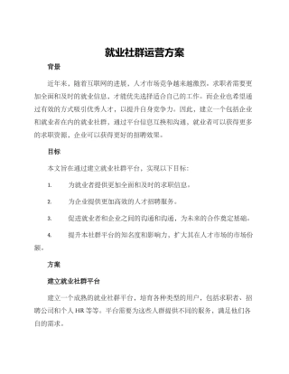 就业社群运营方案