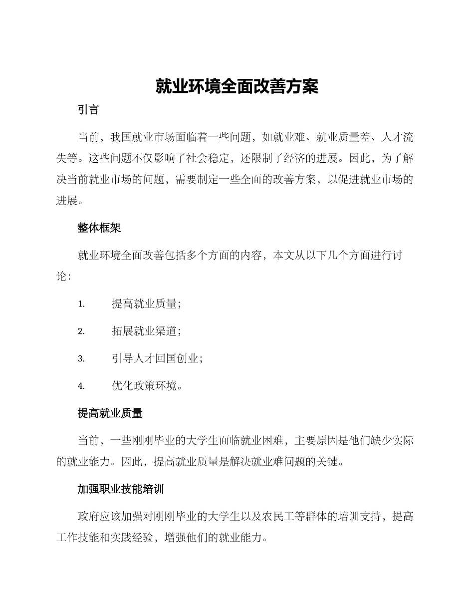 就业环境全面改善方案_第1页
