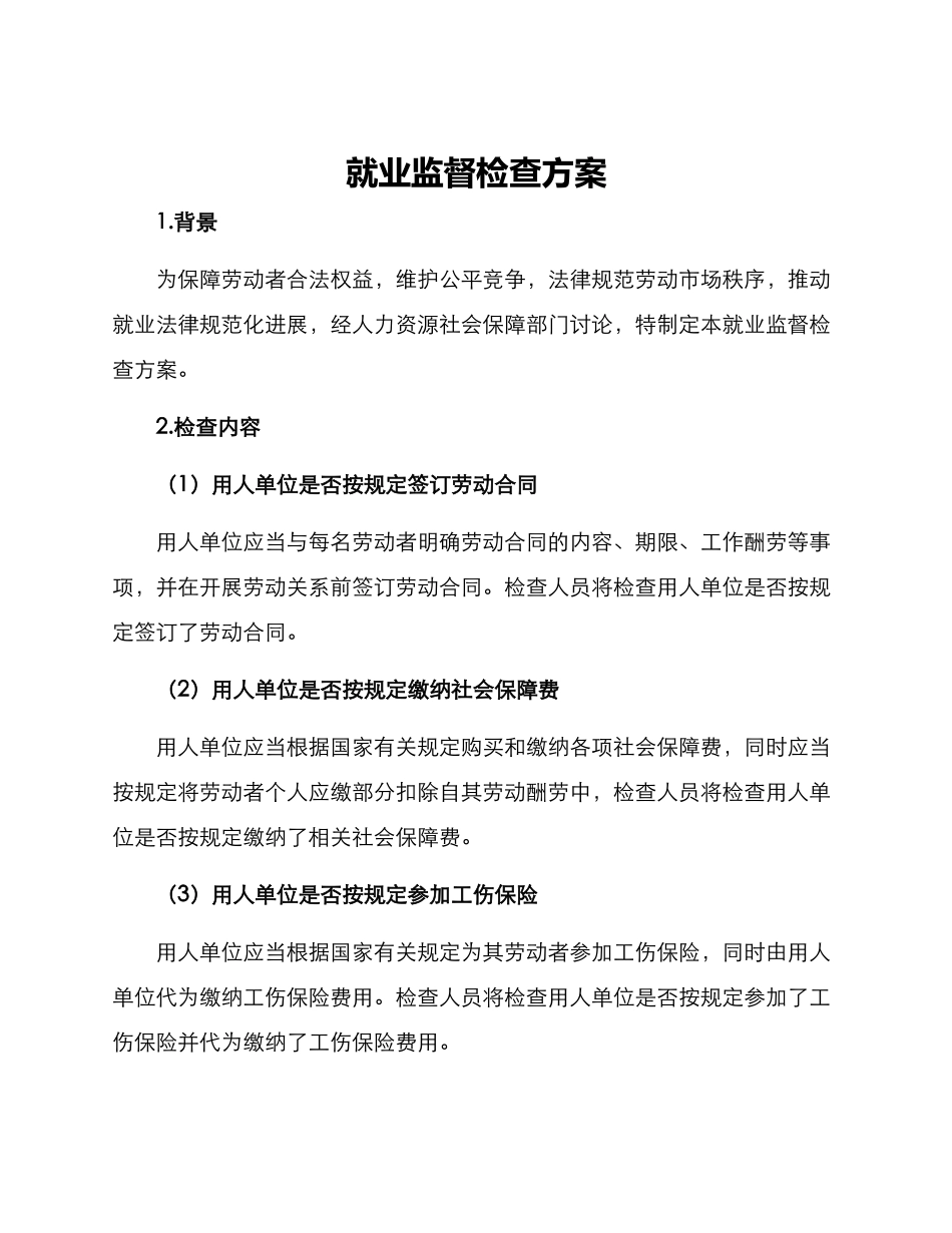 就业监督检查方案_第1页