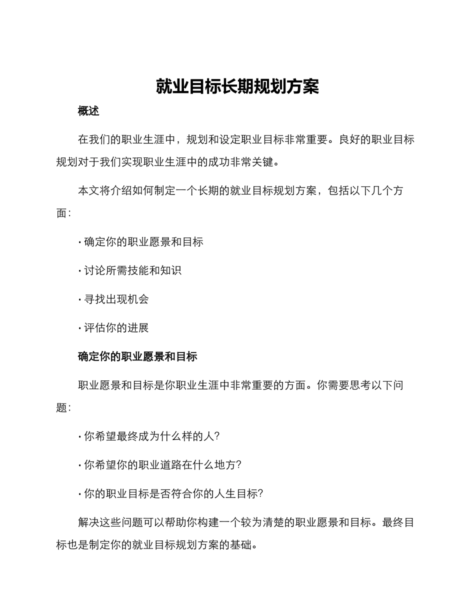 就业目标长期规划方案_第1页