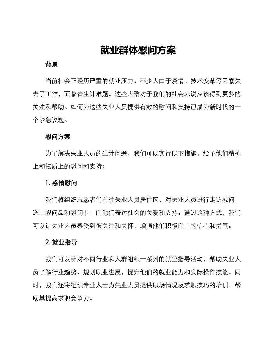 就业群体慰问方案_第1页