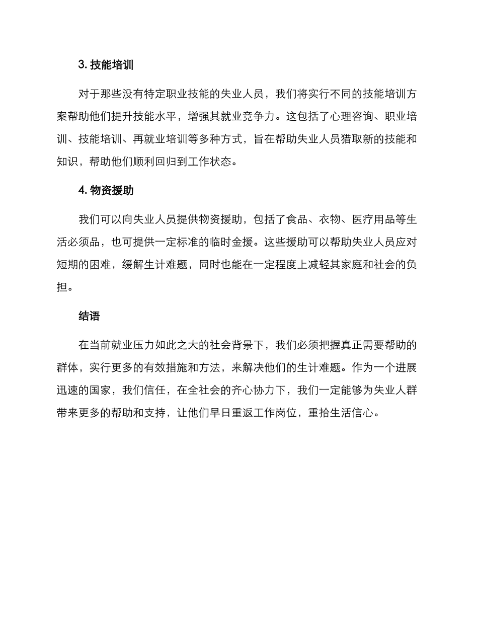就业群体慰问方案_第2页