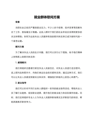 就业群体慰问方案