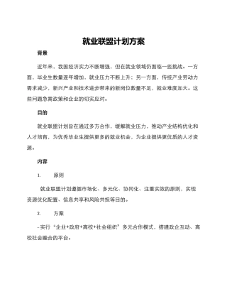 就业联盟计划方案