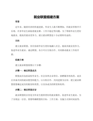 就业联盟组建方案