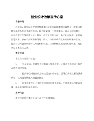 就业统计政策宣传方案