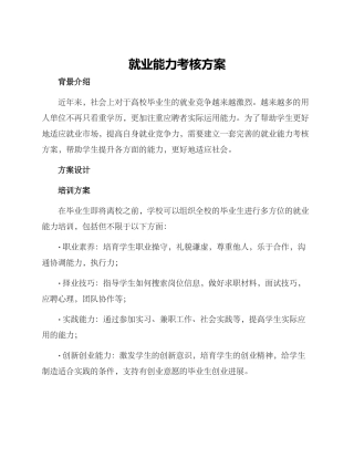 就业能力考核方案