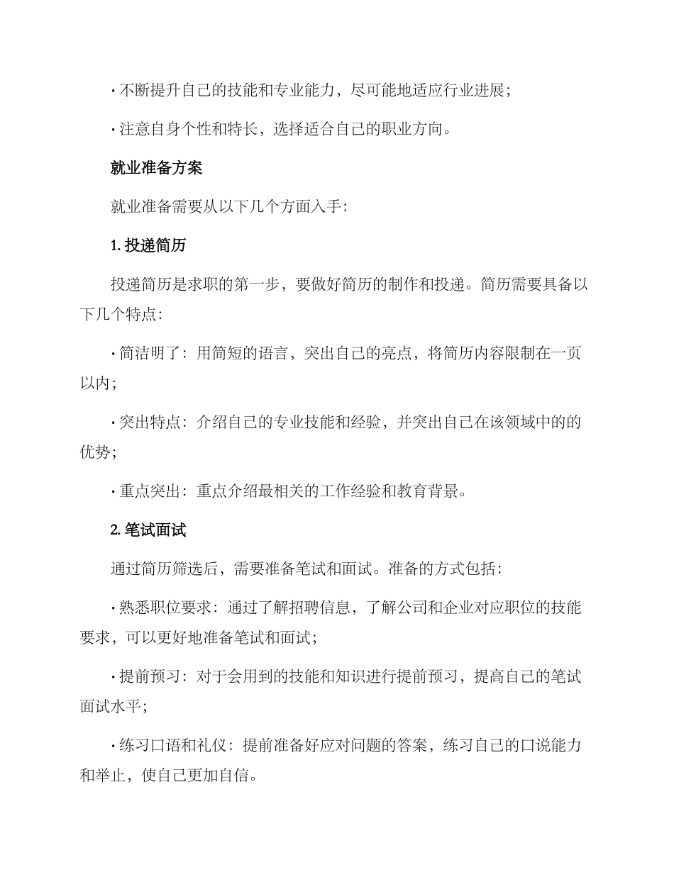就业规划及准备方案_第2页