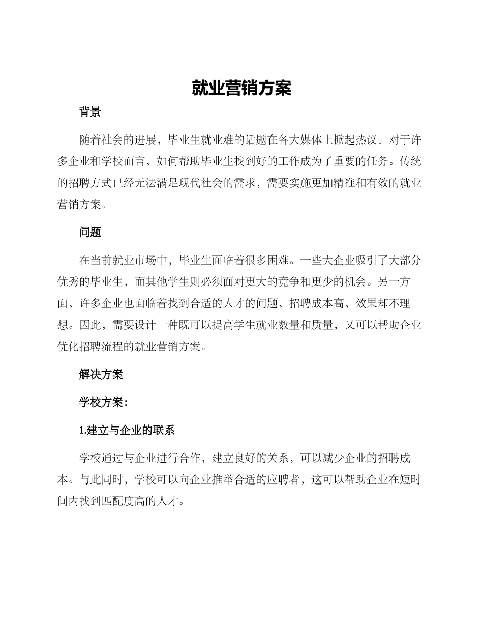 就业营销方案_第1页