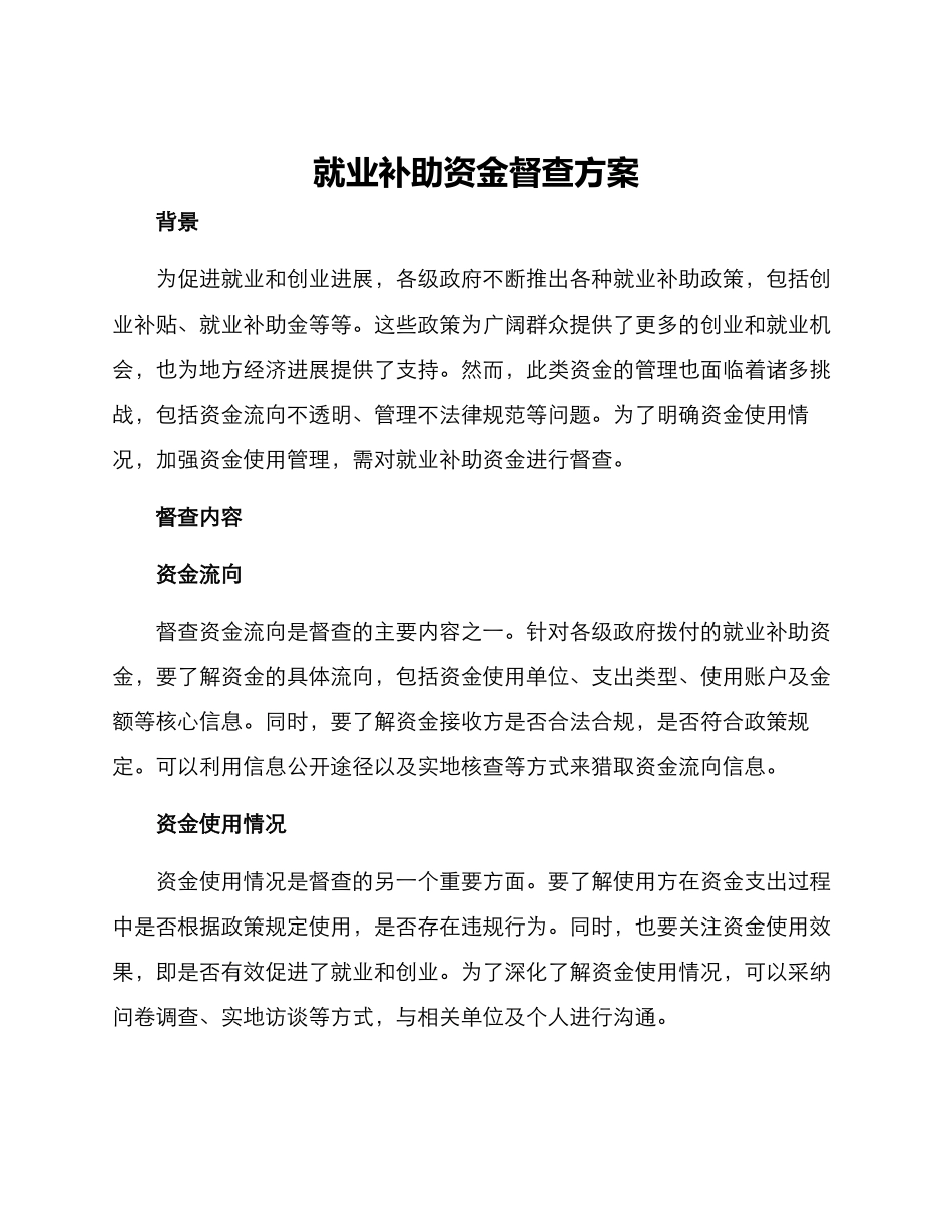就业补助资金督查方案_第1页