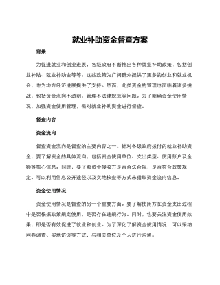 就业补助资金督查方案