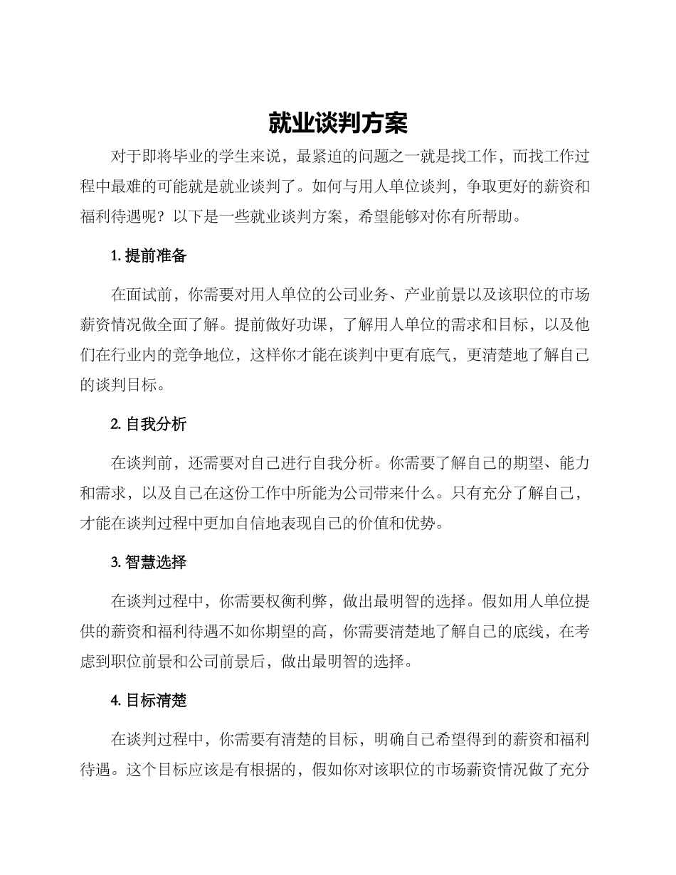 就业谈判方案_第1页