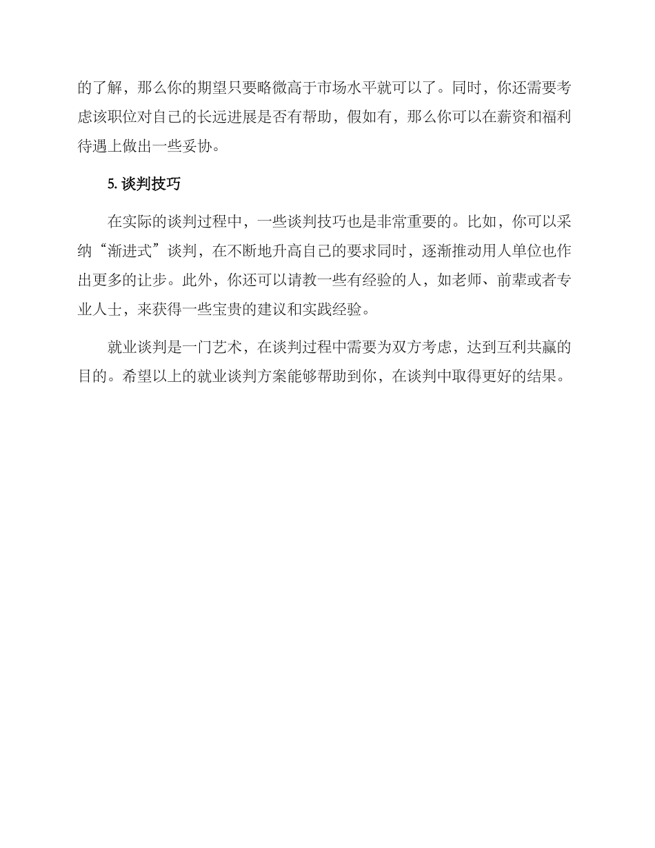 就业谈判方案_第2页