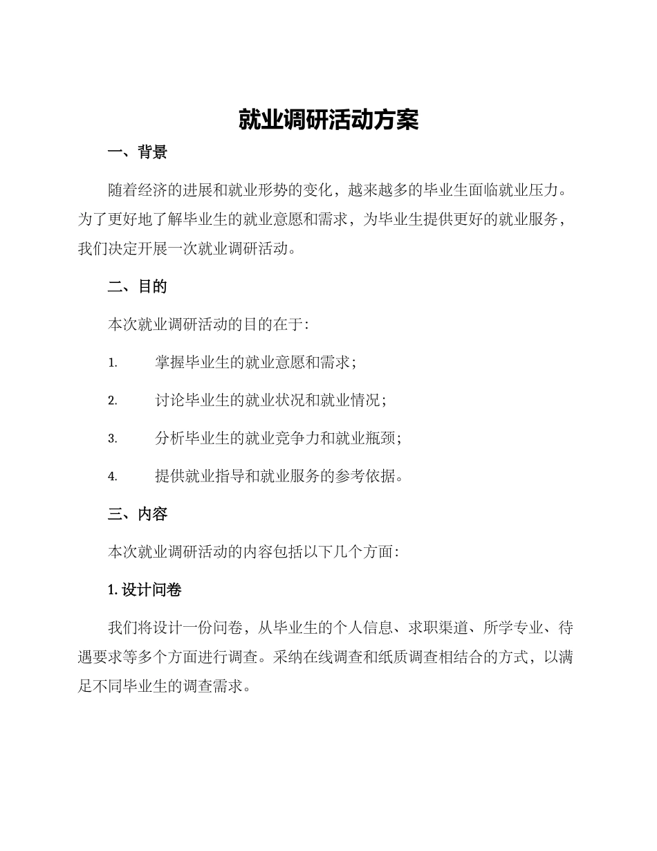 就业调研活动方案_第1页