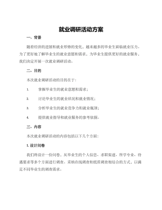 就业调研活动方案