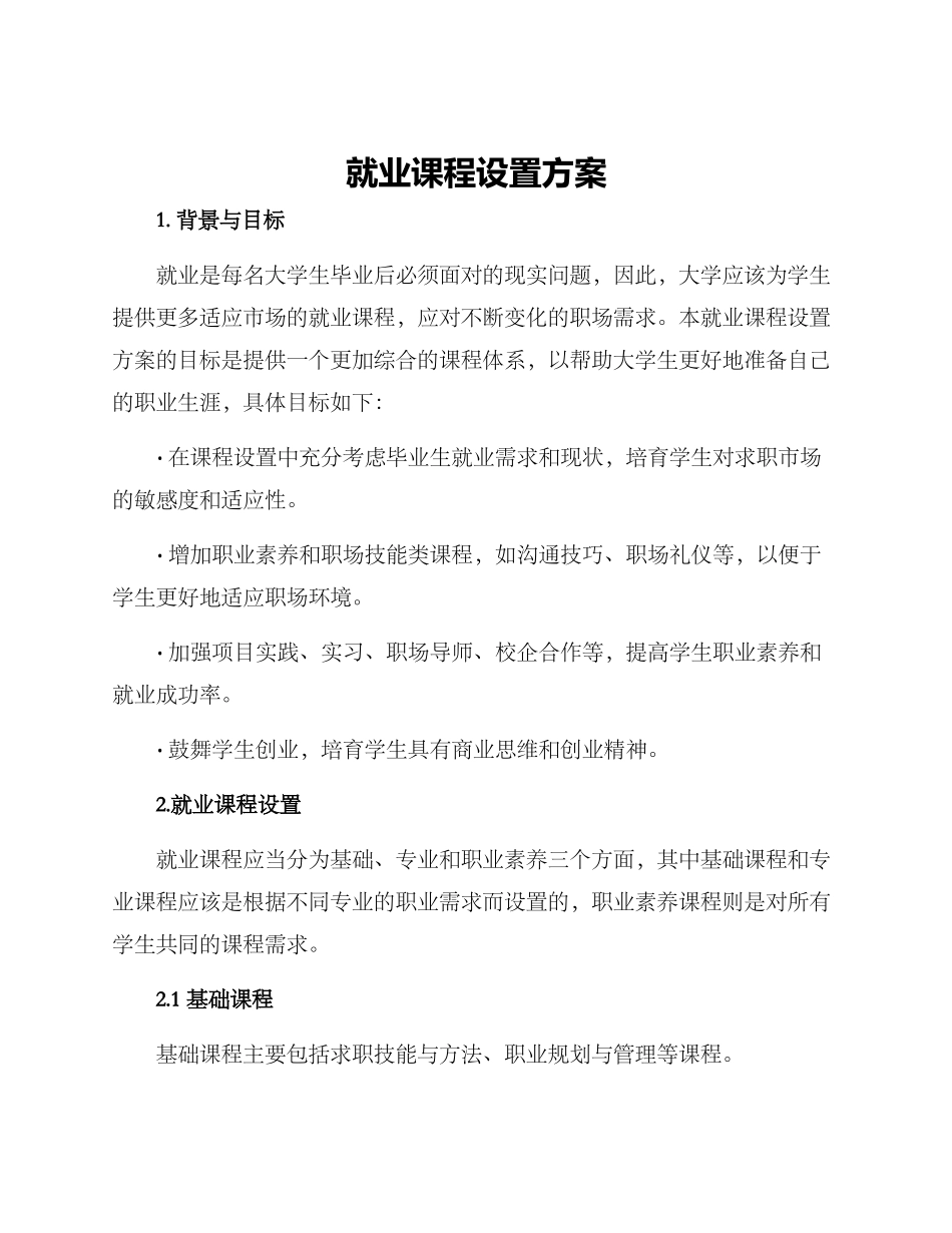 就业课程设置方案_第1页