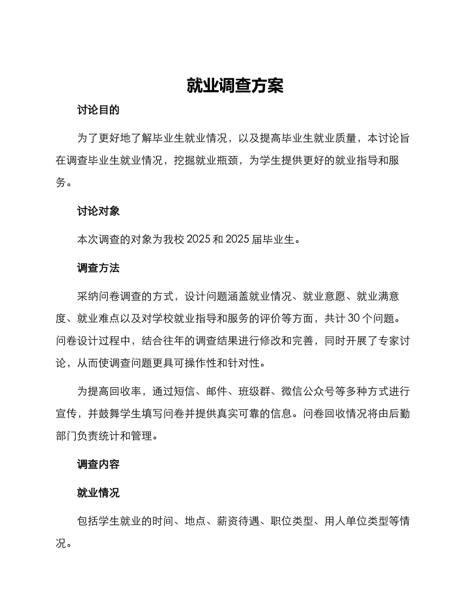 就业调查方案_第1页